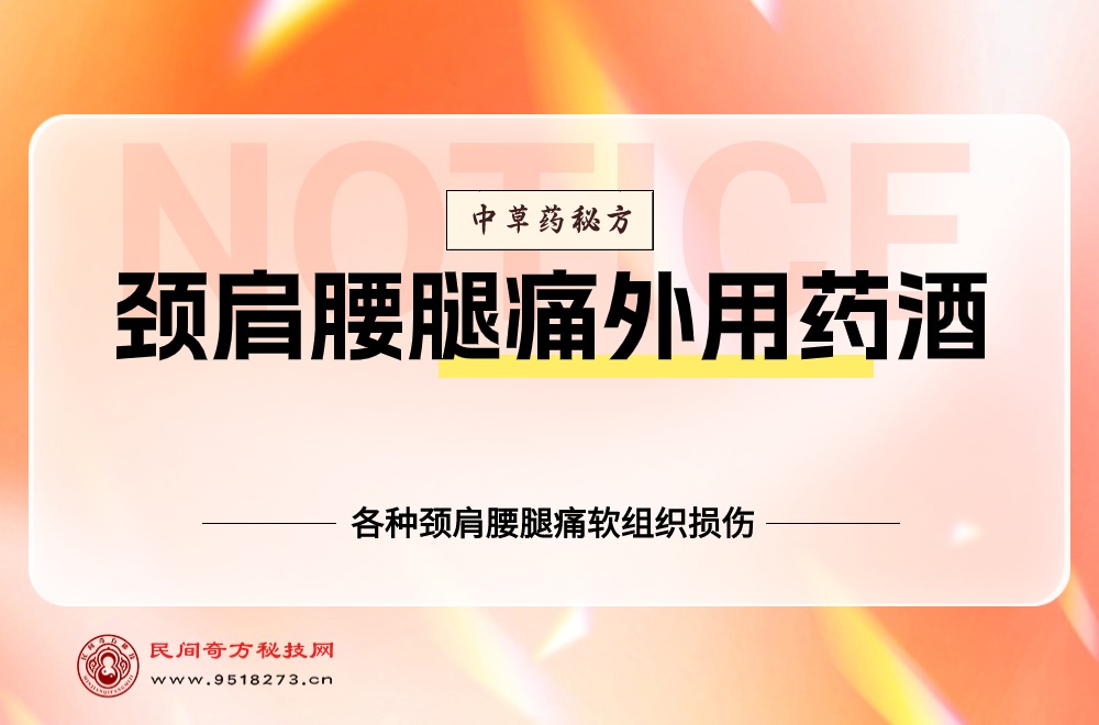 神奇的颈肩腰腿痛外用药酒