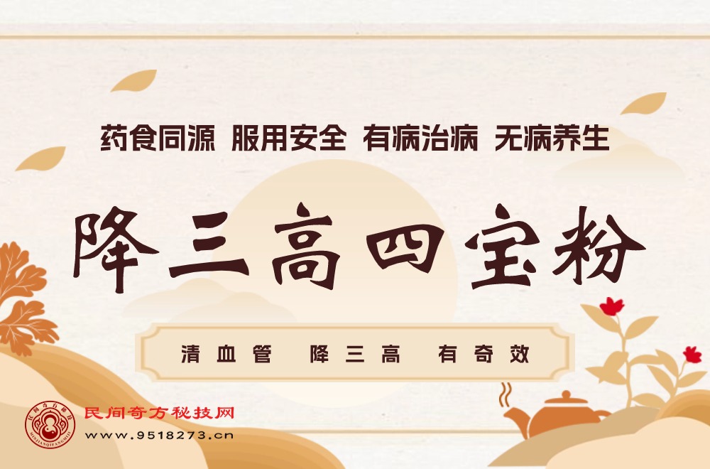 降三高四宝粉配制秘方