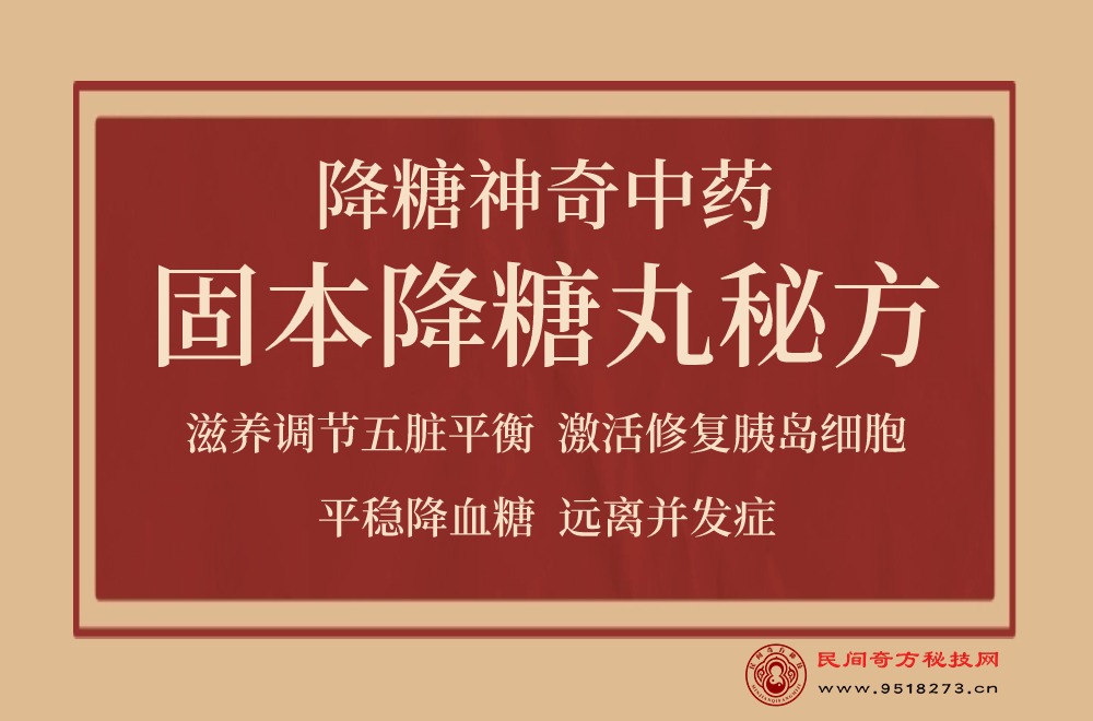 降糖神奇中药固本降糖丸