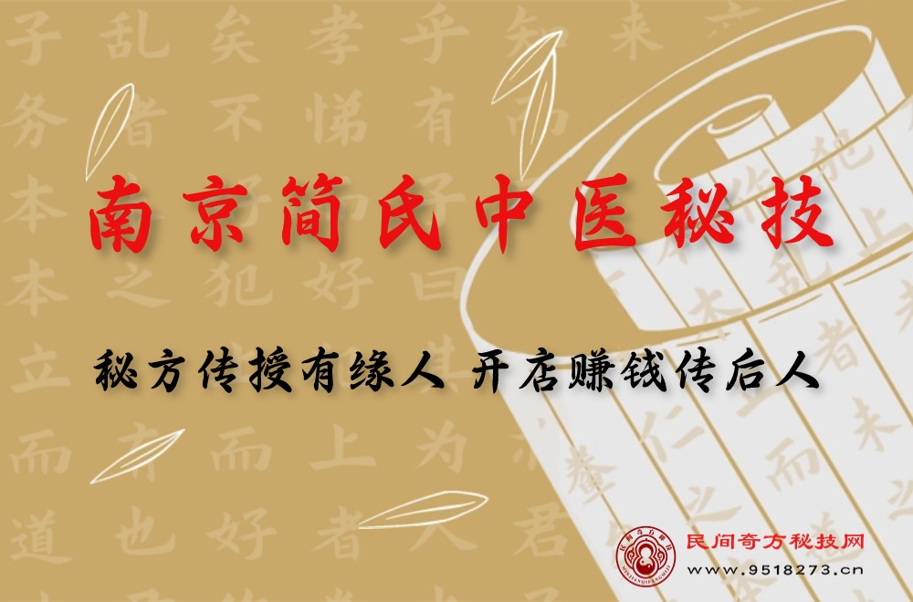 南京简氏中医秘技