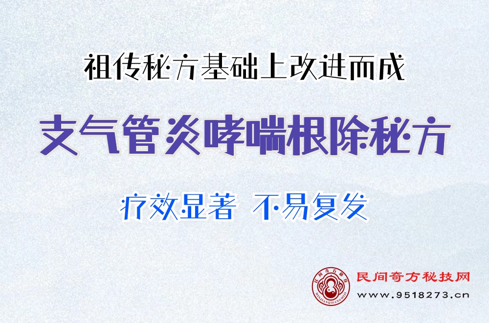 支气管炎哮喘根除秘方