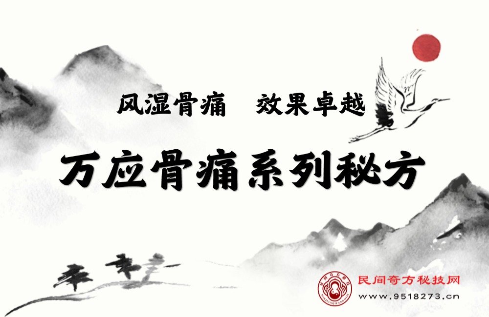 万应骨痛系列秘方