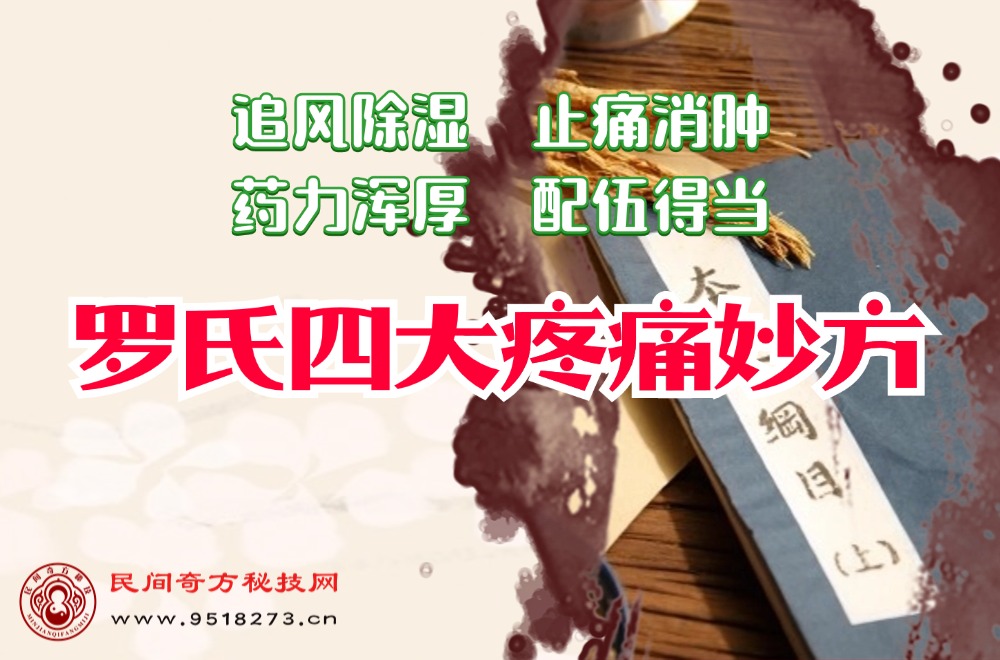四川罗氏疼痛妙方