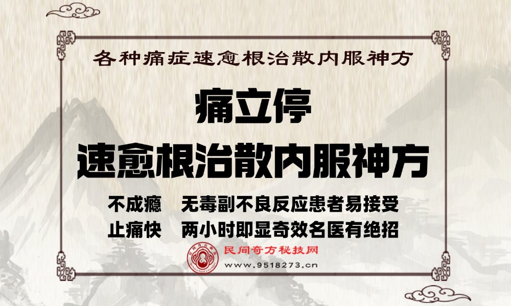 痛立停速愈根治散内服神方