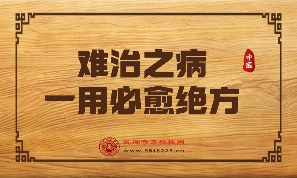 难治之病一用必愈绝方