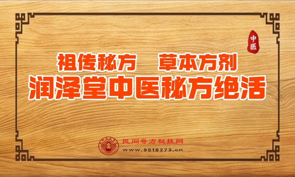 润泽堂中医秘方绝活
