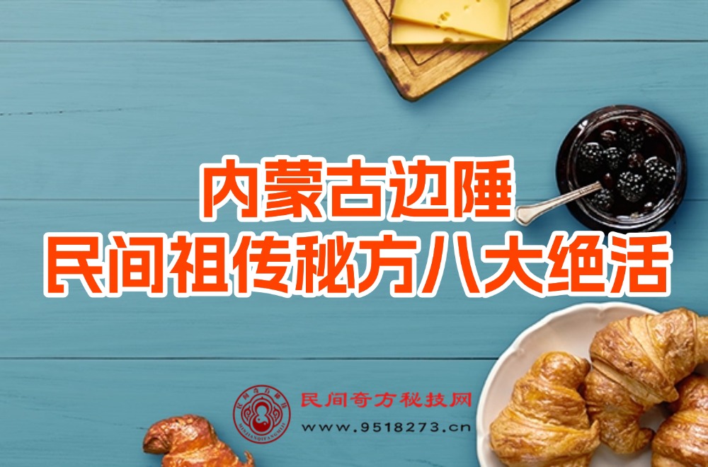 内蒙古民间特效绝活