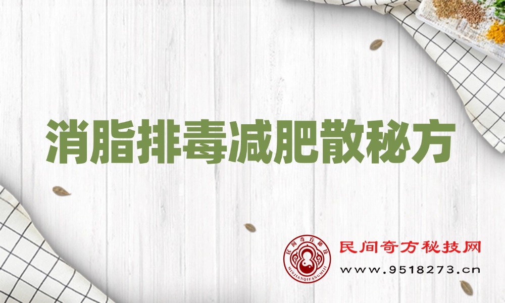 消脂排毒减肥散秘方
