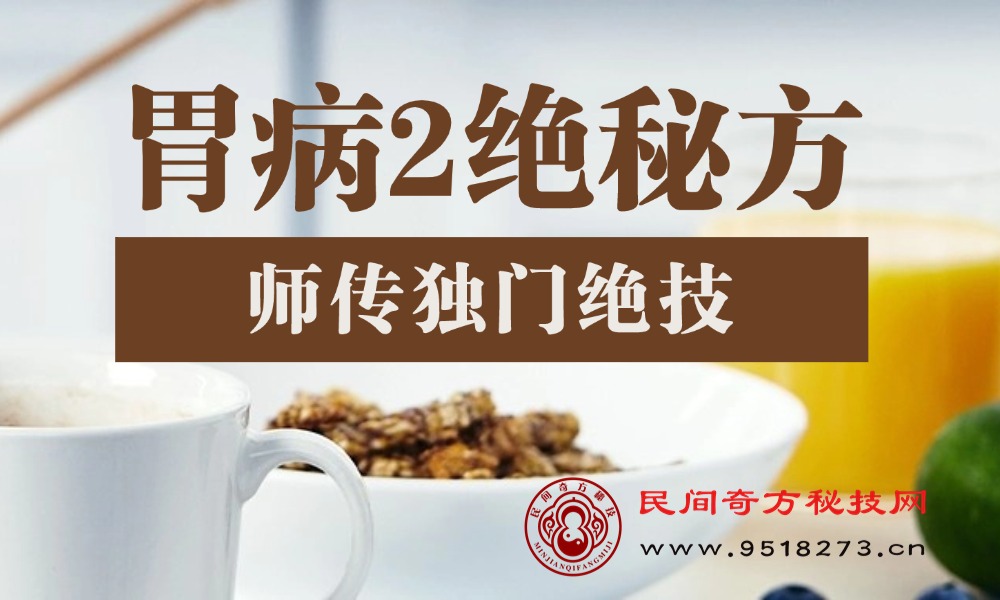 胃病2绝秘方