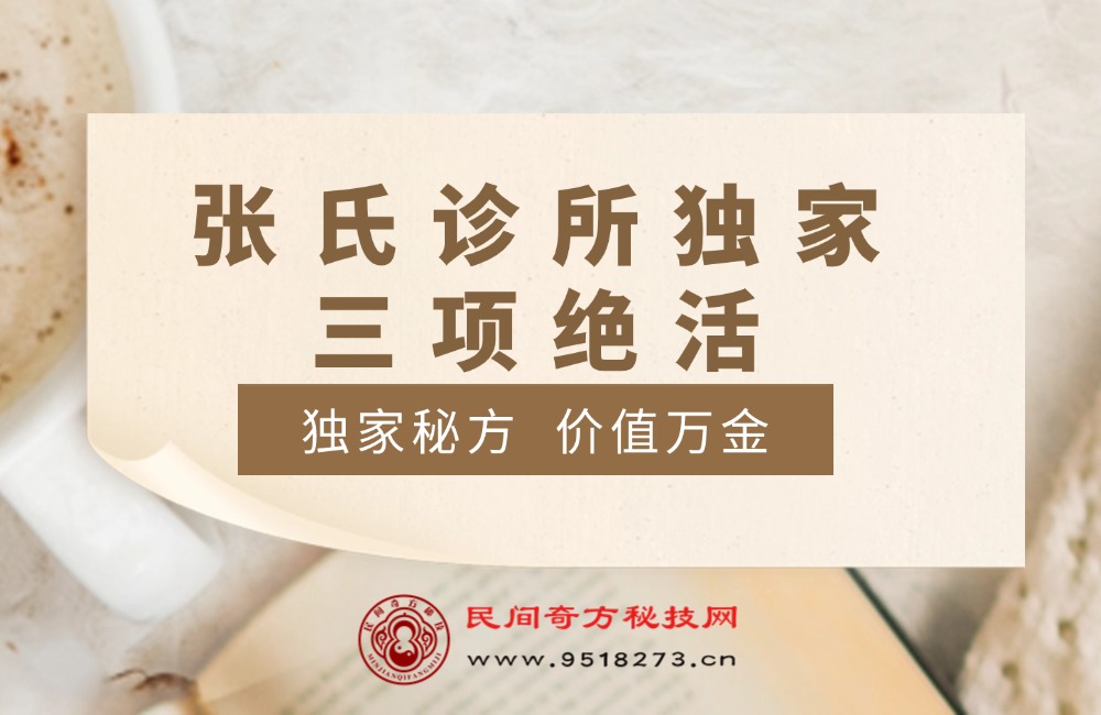 张氏诊所独家三项绝活