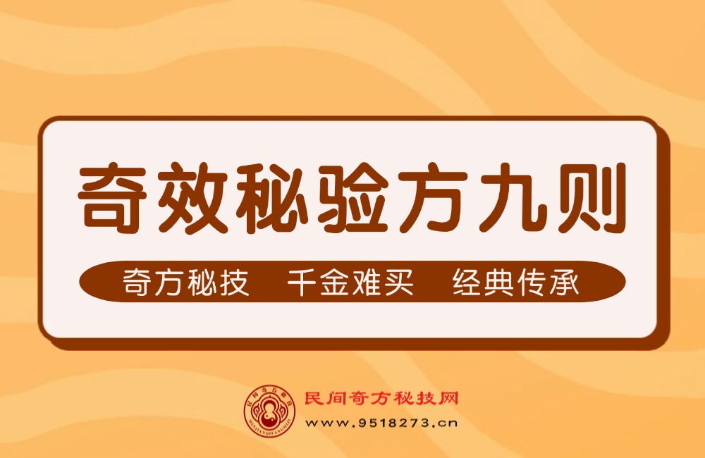 奇效秘验方九则