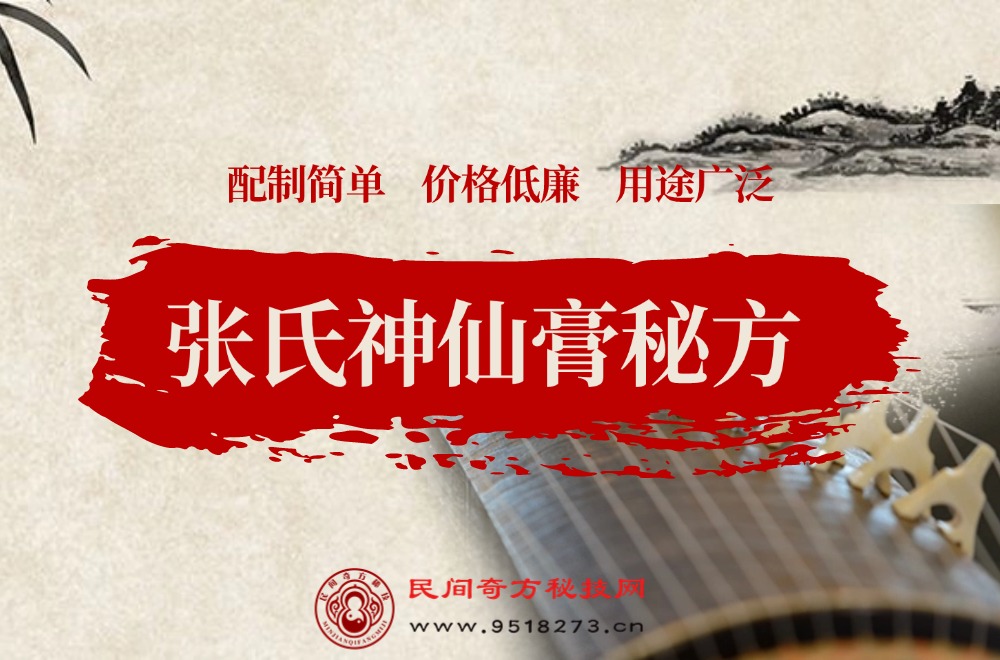 张氏神仙膏秘方