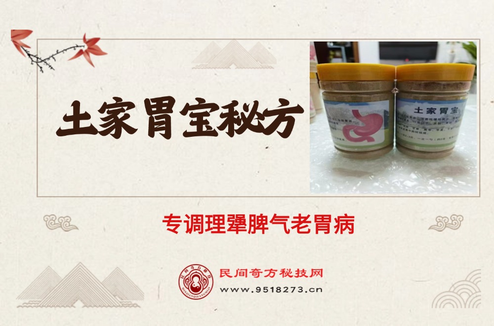 土家胃宝秘方